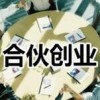 合伙创业