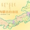 内蒙古自治区