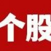 个股